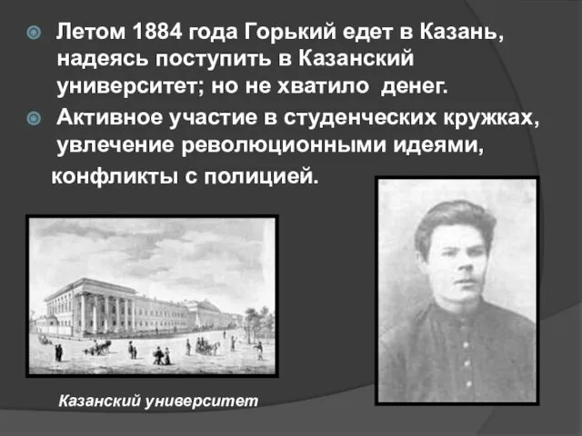 Летом 1884 года Горький едет в Казань, надеясь поступить в