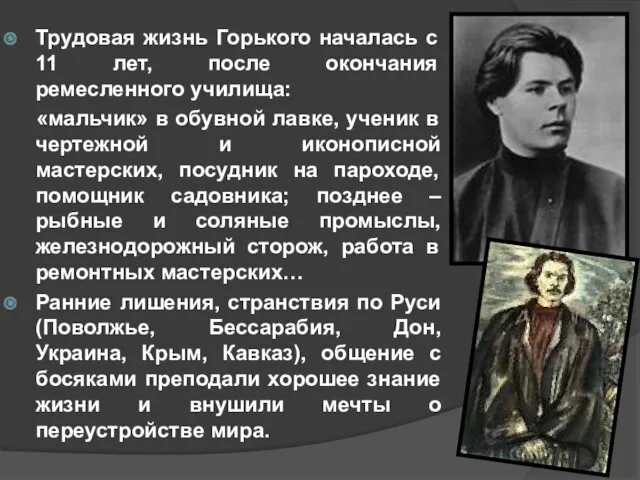 Трудовая жизнь Горького началась с 11 лет, после окончания ремесленного