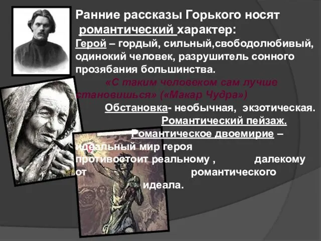Ранние рассказы Горького носят романтический характер: Герой – гордый, сильный,свободолюбивый,