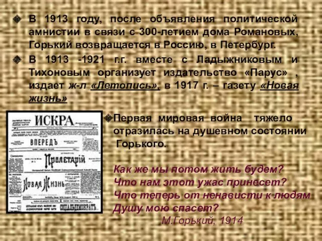 В 1913 году, после объявления политической амнистии в связи с