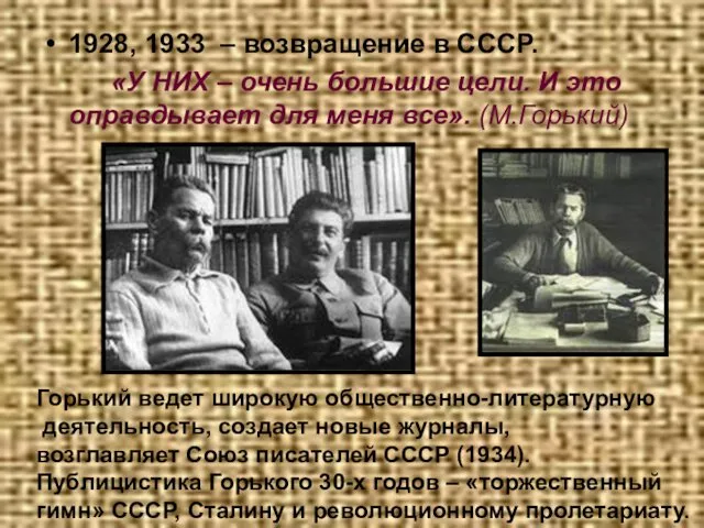 1928, 1933 – возвращение в СССР. «У НИХ – очень