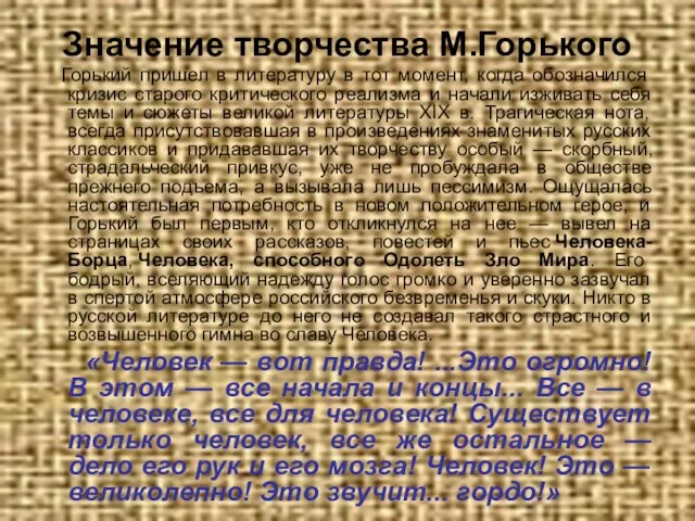 Значение творчества М.Горького Горький пришел в литературу в тот момент,