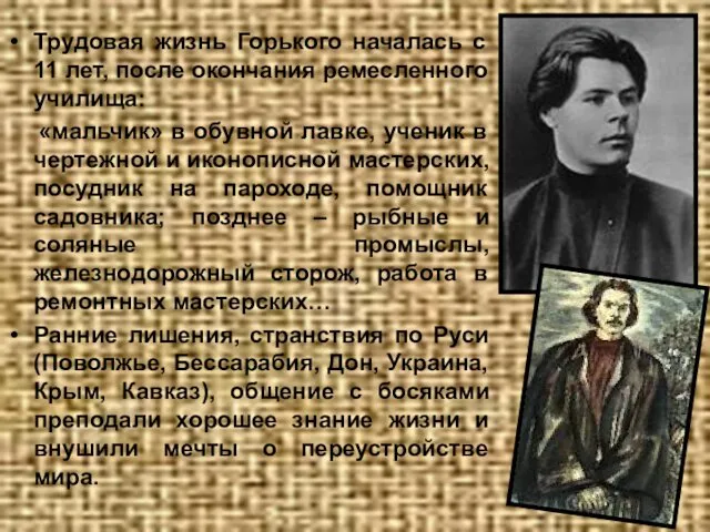 Трудовая жизнь Горького началась с 11 лет, после окончания ремесленного