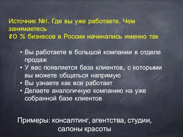 Источник №1. Где вы уже работаете. Чем занимаетесь 80 %