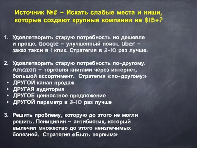 Источник №8 – Искать слабые места и ниши, которые создают