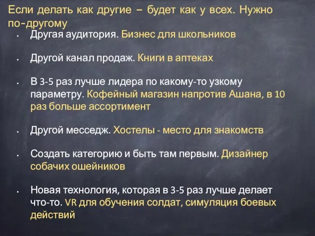 Если делать как другие – будет как у всех. Нужно