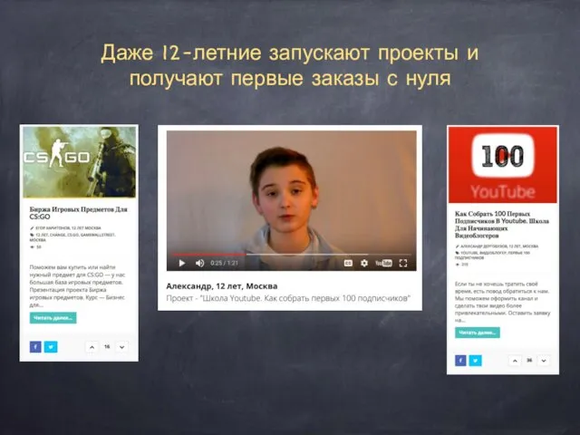 Даже 12-летние запускают проекты и получают первые заказы с нуля