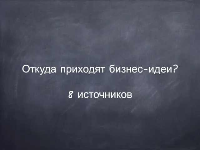 Откуда приходят бизнес-идеи? 8 источников