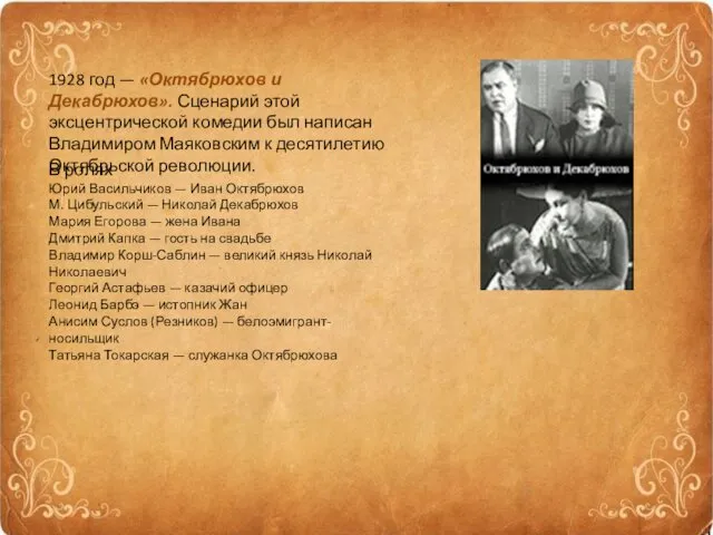 1928 год — «Октябрюхов и Декабрюхов». Сценарий этой эксцентрической комедии