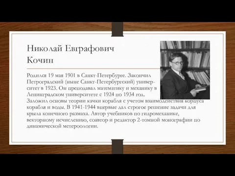 Николай Евграфович Кочин Родился 19 мая 1901 в Санкт-Петербурге. Закончил