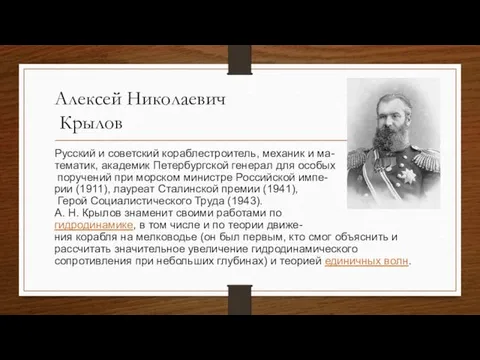 Алексей Николаевич Крылов Русский и советский кораблестроитель, механик и ма-