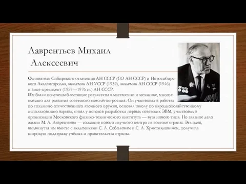 Лаврентьев Михаил Алексеевич Основатель Сибирского отделения АН СССР (СО АН