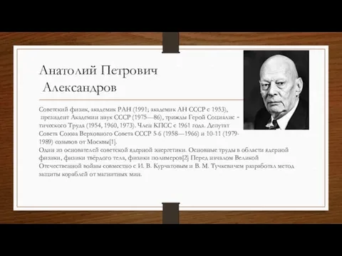 Анатолий Петрович Александров Советский физик, академик РАН (1991; академик АН