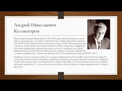 Андрей Николаевич Колмогоров Колмогоров Андрей Николаевич (1903-1987), российский математик, осно-