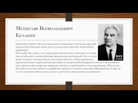 Мстислав Всеволодович Келдыш Советский учёный в области прикладной математики и