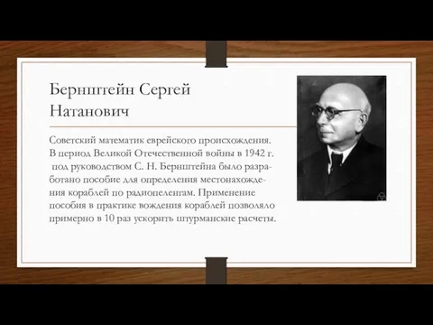 Бернштейн Сергей Натанович Советский математик еврейского происхождения. В период Великой