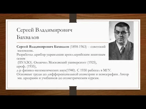 Сергей Владимирович Бахвалов Сергей Владимирович Бахвалов (1898-1963) – советский математик.