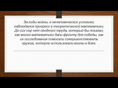 За годы войны, в нечеловеческих условиях, наблюдался прогресс в теоретической