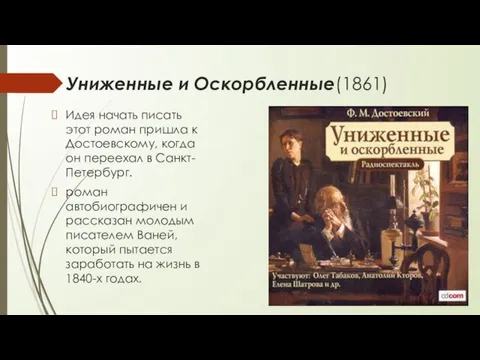 Униженные и Оскорбленные(1861) Идея начать писать этот роман пришла к