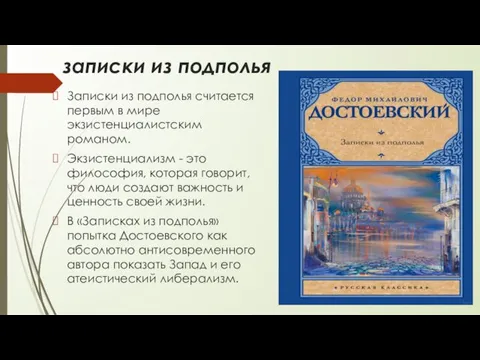 записки из подполья Записки из подполья считается первым в мире