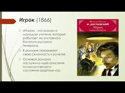 Игрок (1866) «Игрок» - это роман о молодом учителе, который