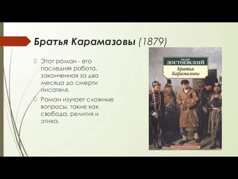 Братья Карамазовы (1879) Этот роман - его последняя работа, законченная