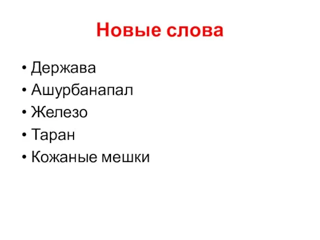 Новые слова Держава Ашурбанапал Железо Таран Кожаные мешки