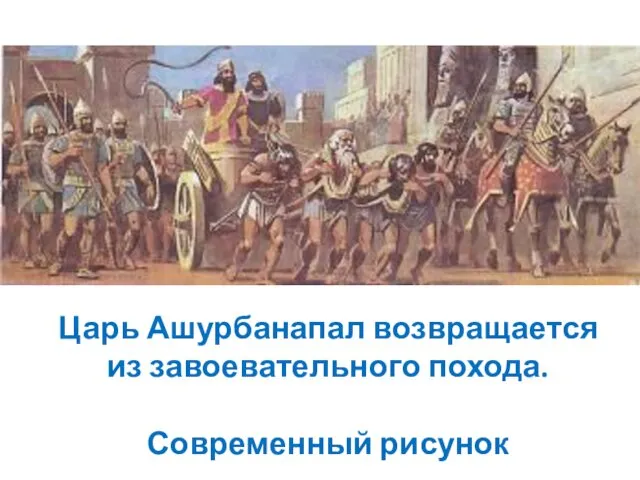 Царь Ашурбанапал возвращается из завоевательного похода. Современный рисунок