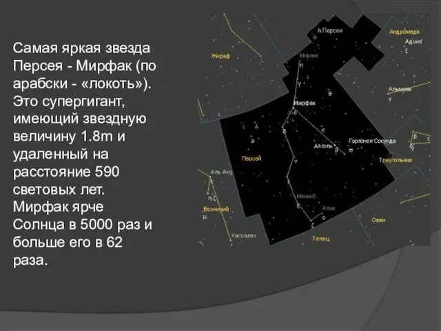 Самая яркая звезда Персея - Мирфак (по арабски - «локоть»).