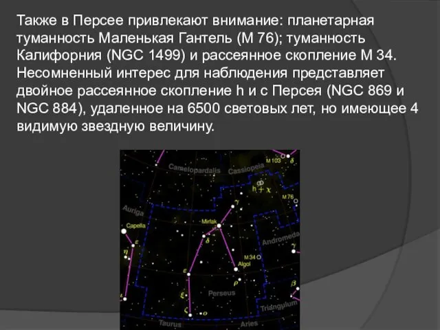 Также в Персее привлекают внимание: планетарная туманность Маленькая Гантель (М