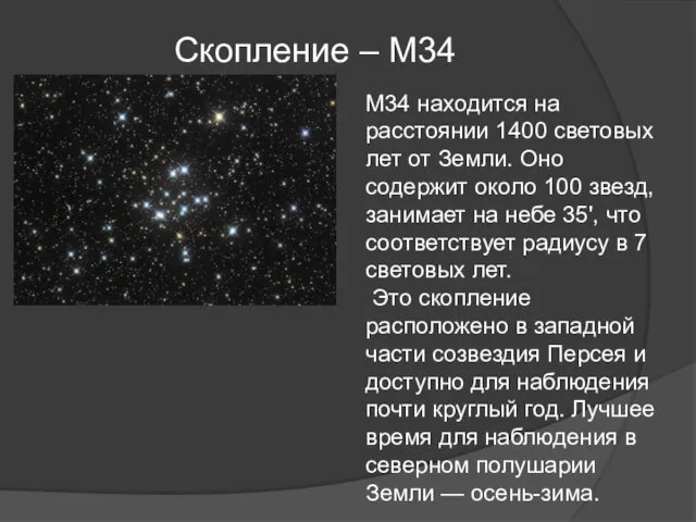 Скопление – M34 M34 находится на расстоянии 1400 световых лет