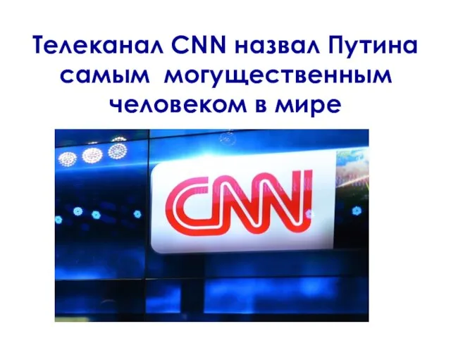 Телеканал CNN назвал Путина самым могущественным человеком в мире
