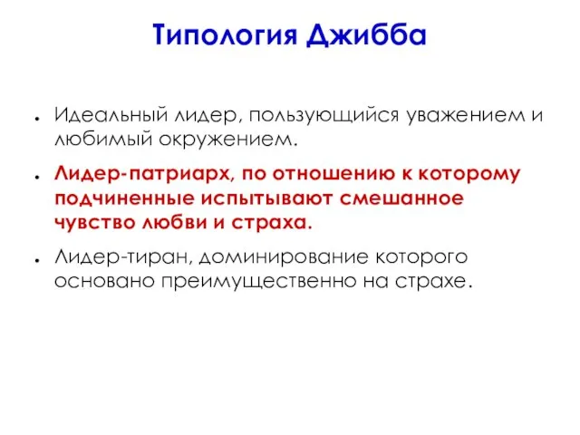 Типология Джибба Идеальный лидер, пользующийся уважением и любимый окружением. Лидер-патриарх,