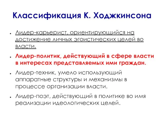 Классификация К. Ходжкинсона Лидер-карьерист, ориентирующийся на достижение личных эгоистических целей