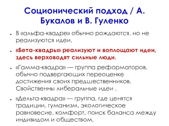 Соционический подход / А. Букалов и В. Гуленко В «альфа-квадре»