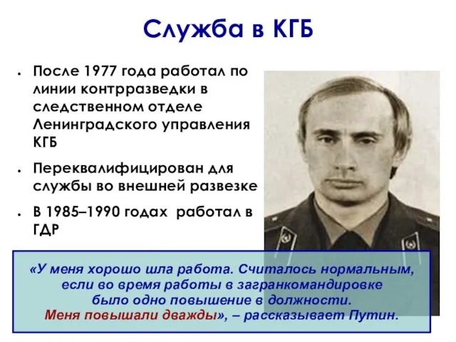 Cлужба в КГБ После 1977 года работал по линии контрразведки