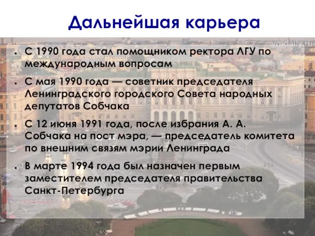 Дальнейшая карьера С 1990 года стал помощником ректора ЛГУ по