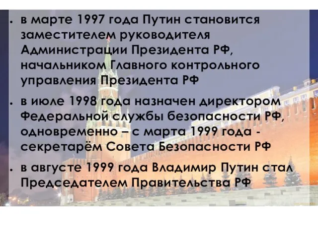 в марте 1997 года Путин становится заместителем руководителя Администрации Президента