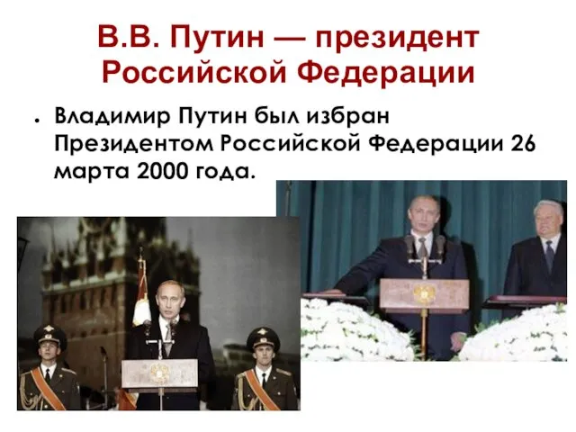 В.В. Путин — президент Российской Федерации Владимир Путин был избран