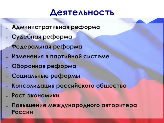 Деятельность Административная реформа Судебная реформа Федеральная реформа Изменения в партийной