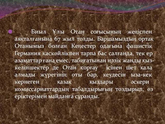 Биыл Ұлы Отан соғысының жеңіспен аяқталғанына 67 жыл толды. Баршамыздың