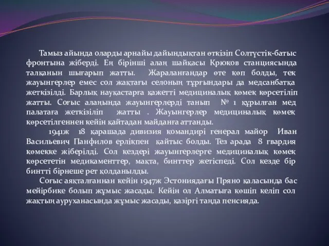 Тамыз айында оларды арнайы дайындықтан өткізіп Солтүстік-батыс фронтына жіберді. Ең