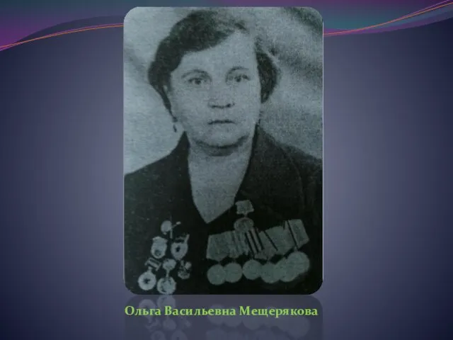 Ольга Васильевна Мещерякова
