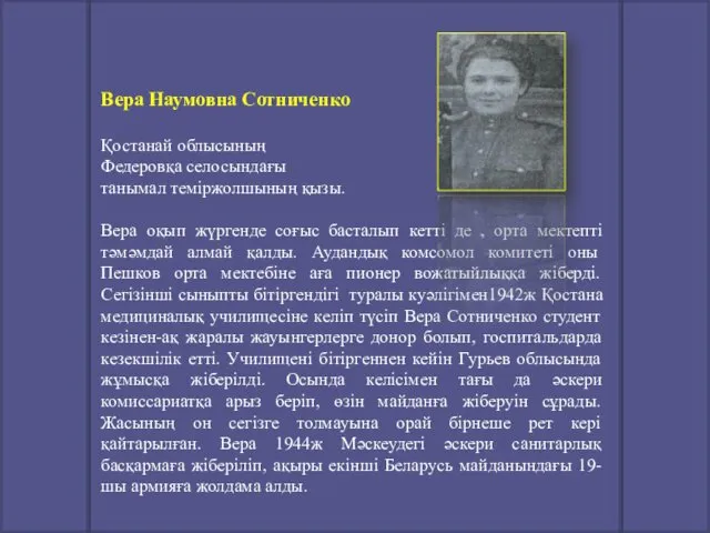 Вера Наумовна Сотниченко Қостанай облысының Федеровқа селосындағы танымал теміржолшының қызы.