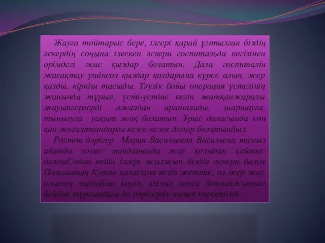 Жауға тойтарыс бере, ілгері қарай ұмтылған біздің әскердің соңына ілескен