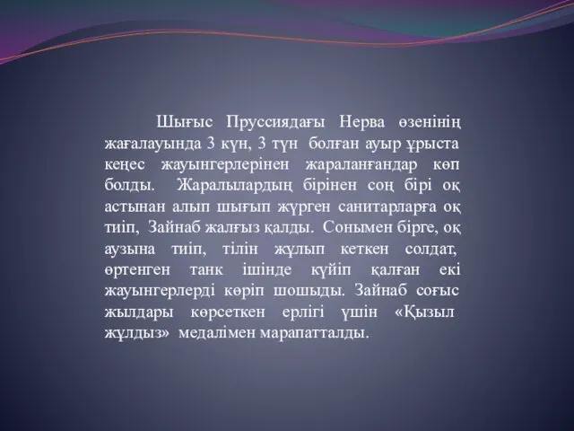 Шығыс Пруссиядағы Нерва өзенінің жағалауында 3 күн, 3 түн болған