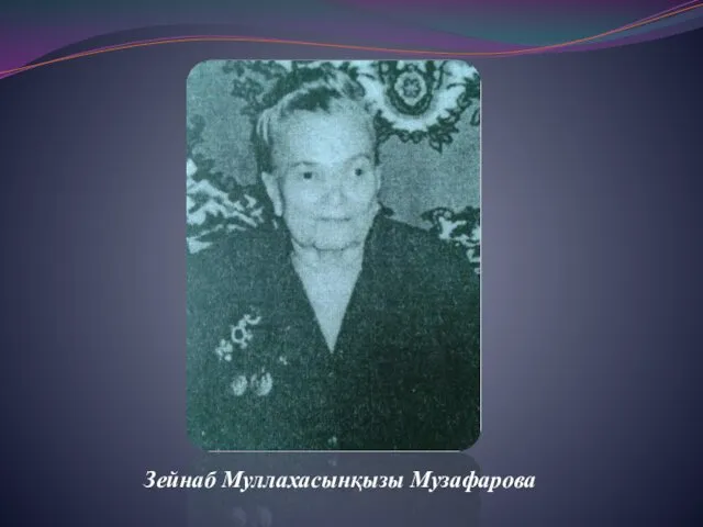 Зейнаб Муллахасынқызы Музафарова