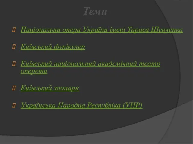 Теми Національна опера України імені Тараса Шевченка Київський фунікулер Київський