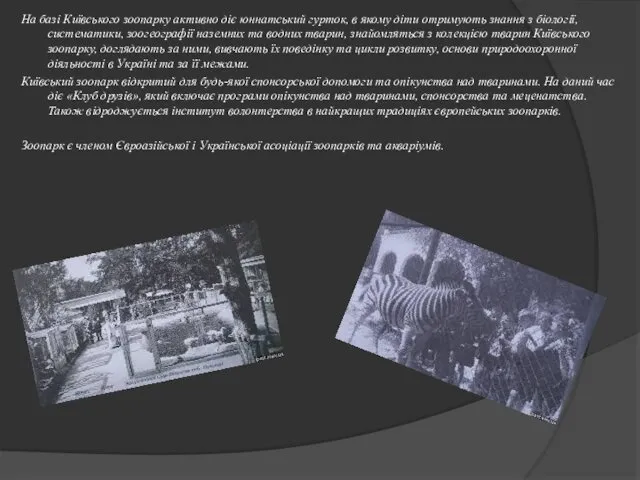 На базі Київського зоопарку активно діє юннатський гурток, в якому