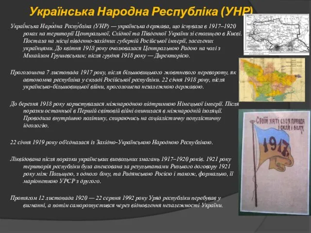 Українська Народна Республіка (УНР) Украї́нська Наро́дна Респу́бліка (УНР) — українська